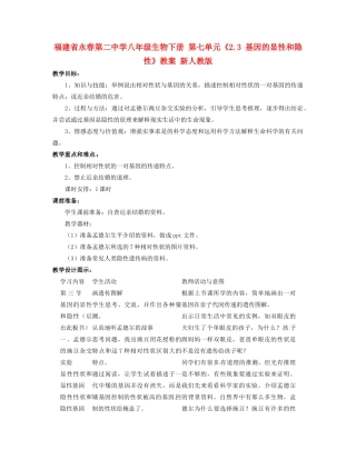 福建省永春第二中学八年级生物下册 第七单元《2.3 基因的显性和隐性》教案 新人教版