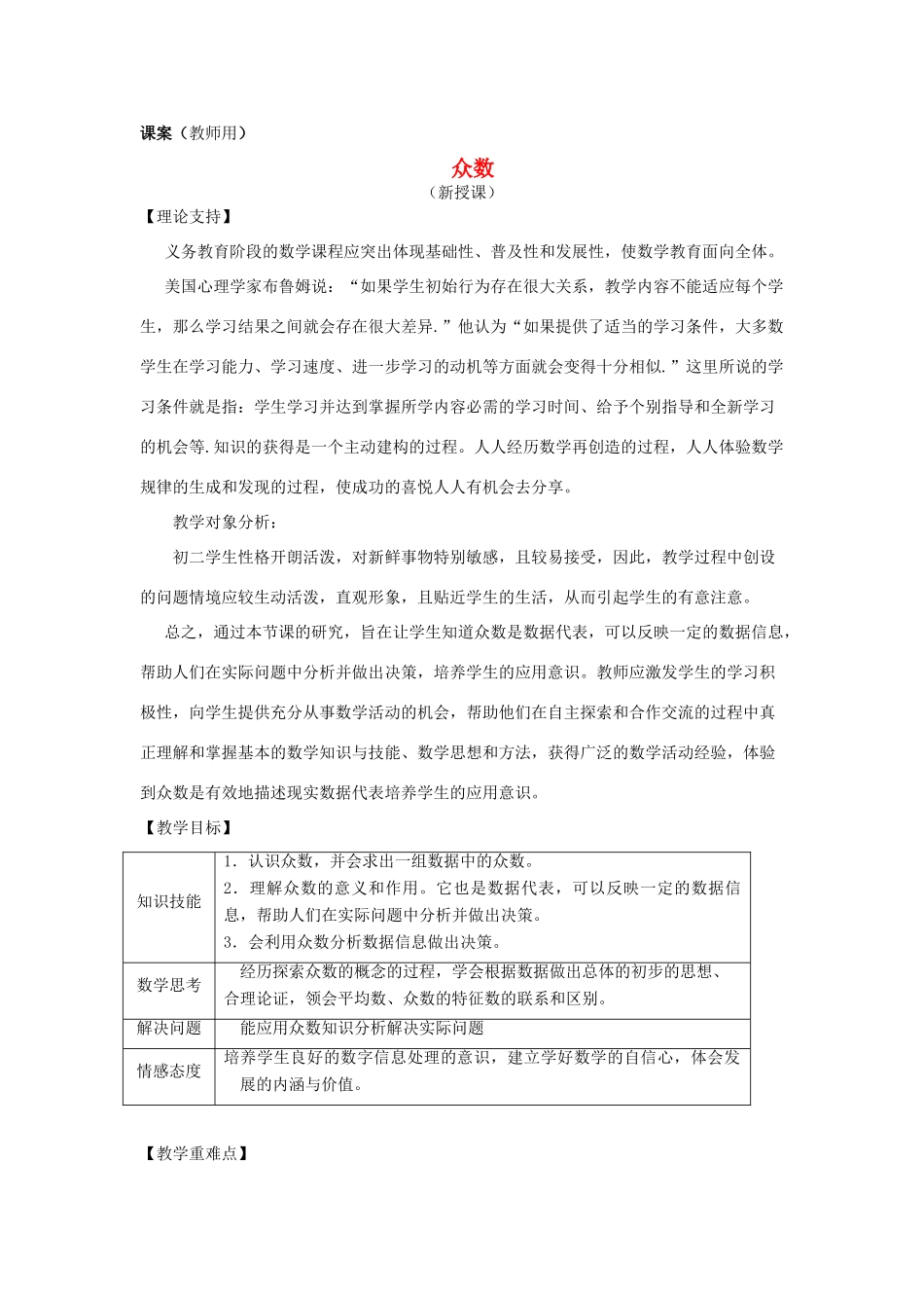 八年级数学下册《众数》课案（教师用） 新人教版_第1页