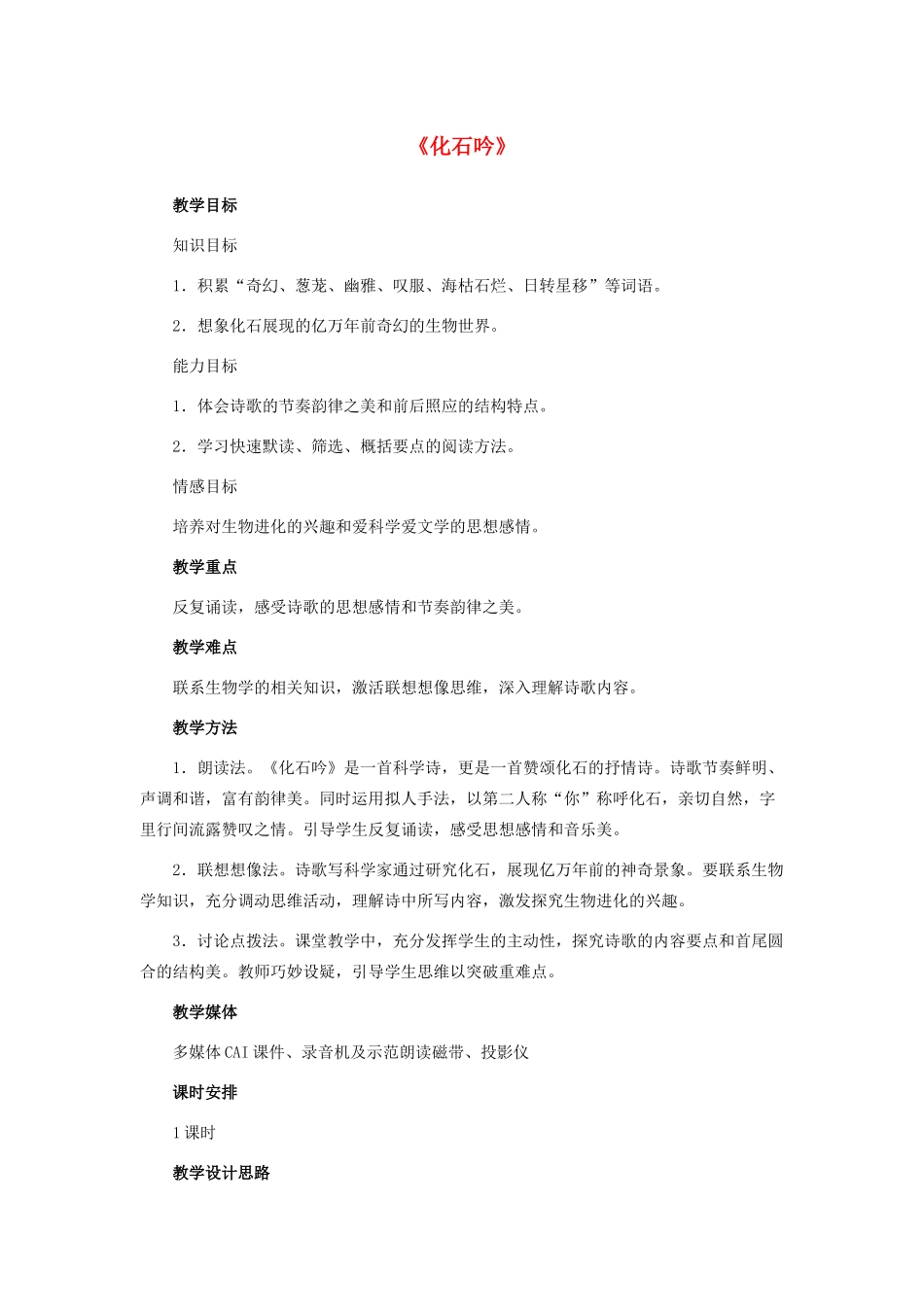 山东省泰安市七年级语文上册 21 化石吟教学设计 （新版）新人教版_第1页