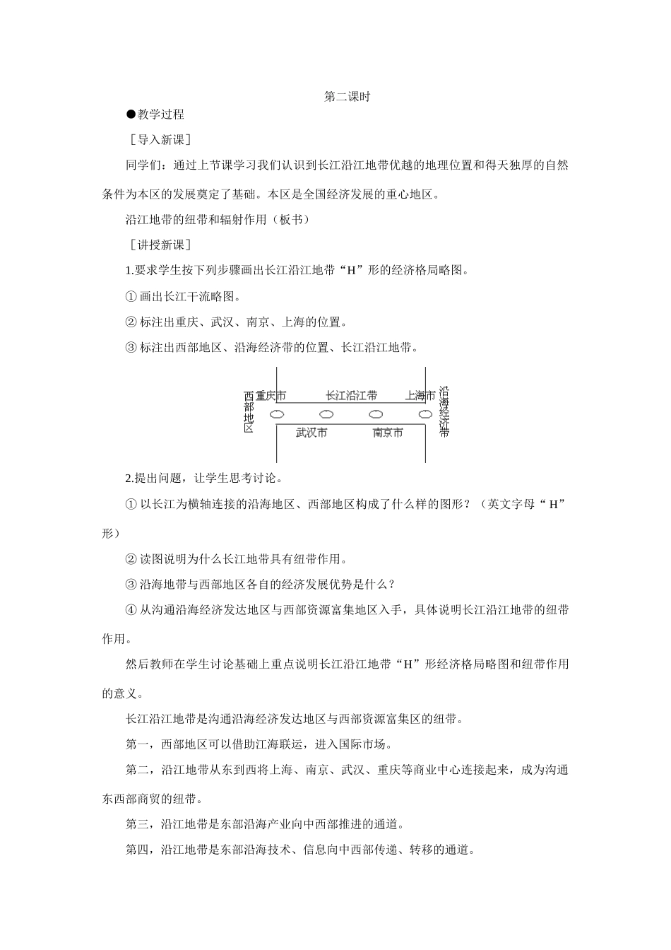 初二地理教案示范教案以河流为生命线的地区 长江沿江地带_第1页