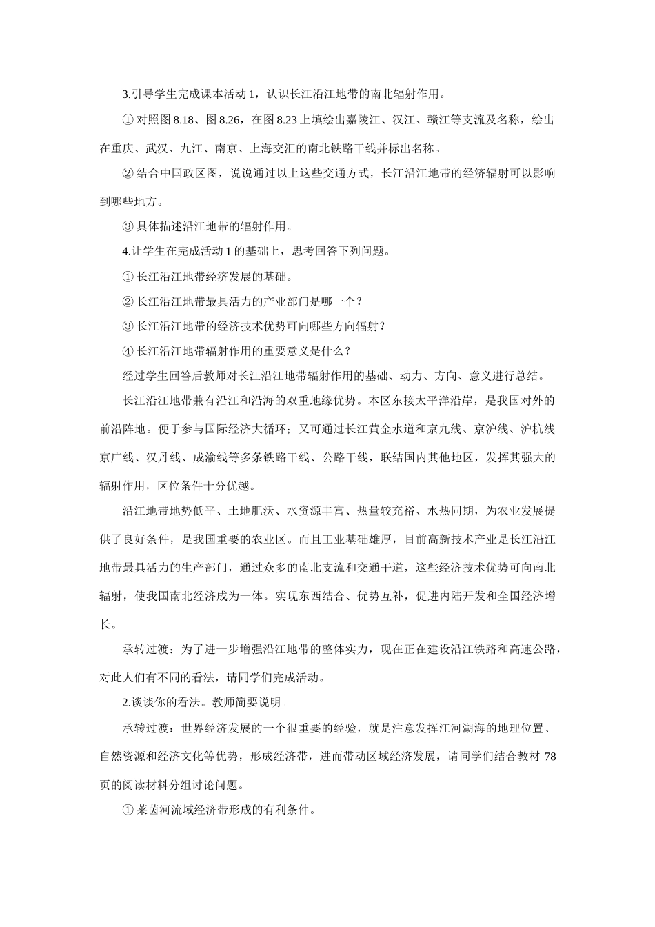 初二地理教案示范教案以河流为生命线的地区 长江沿江地带_第2页
