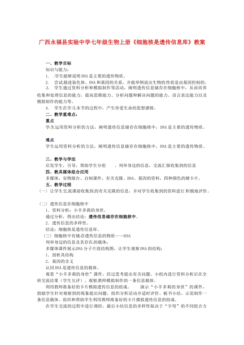 广西永福县实验中学七年级生物上册《细胞核是遗传信息库》教案_第1页