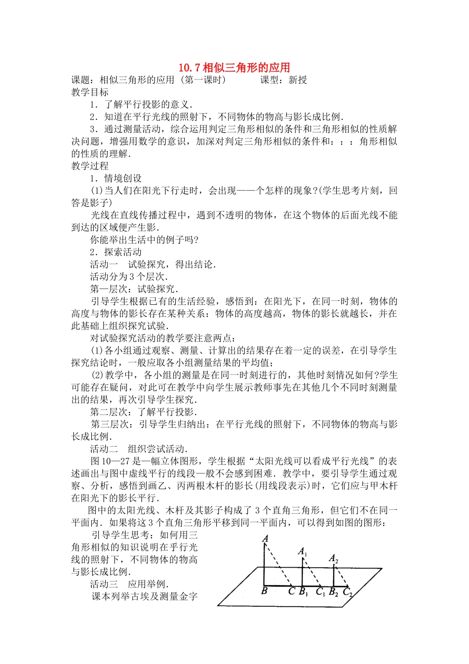 八年级数学下：10.7相似三角形的应用（1）教案1苏科版_第1页