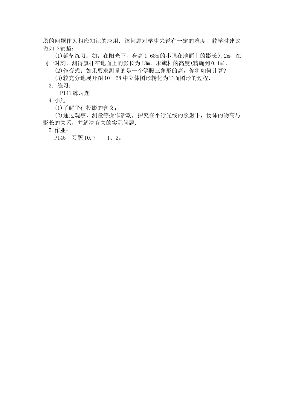 八年级数学下：10.7相似三角形的应用（1）教案1苏科版_第2页