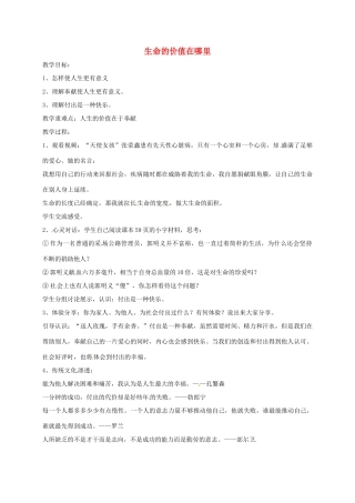 山东省临淄区七年级政治下册 第五单元 珍爱生命，热爱生活 生命的价值在哪里教案2 鲁人版五四制-鲁人版初中七年级下册政治教案