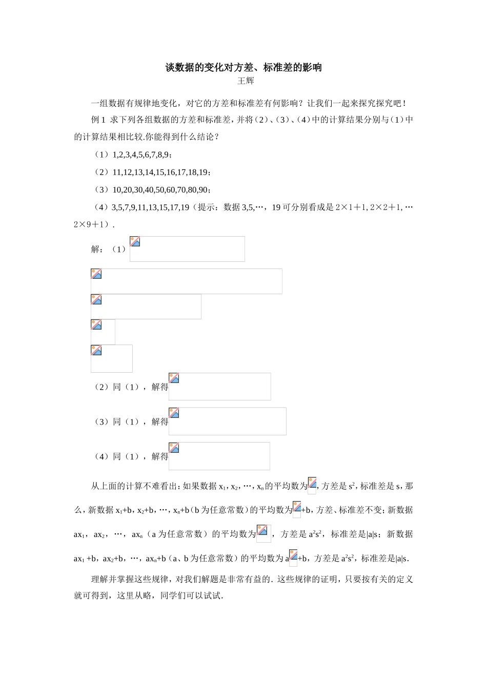初中数学谈数据的变化对方差、标准差的影响专题辅导_第1页