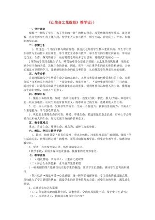 七年级政治上册 让生命之花绽放教案 人教新课标版