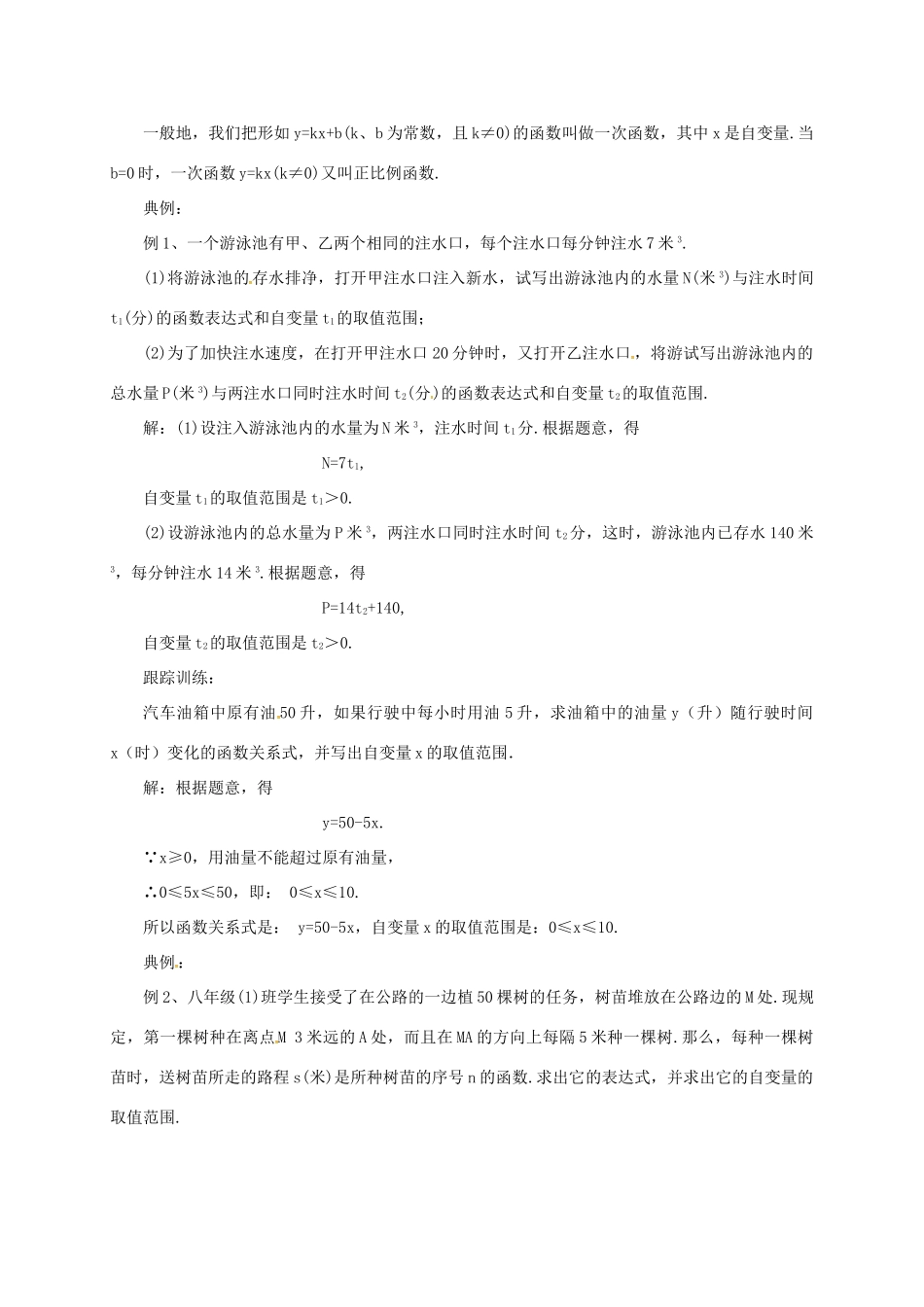 八年级数学下册 14.4 一次函数教案 （新版）北京课改版-北京课改版初中八年级下册数学教案_第2页