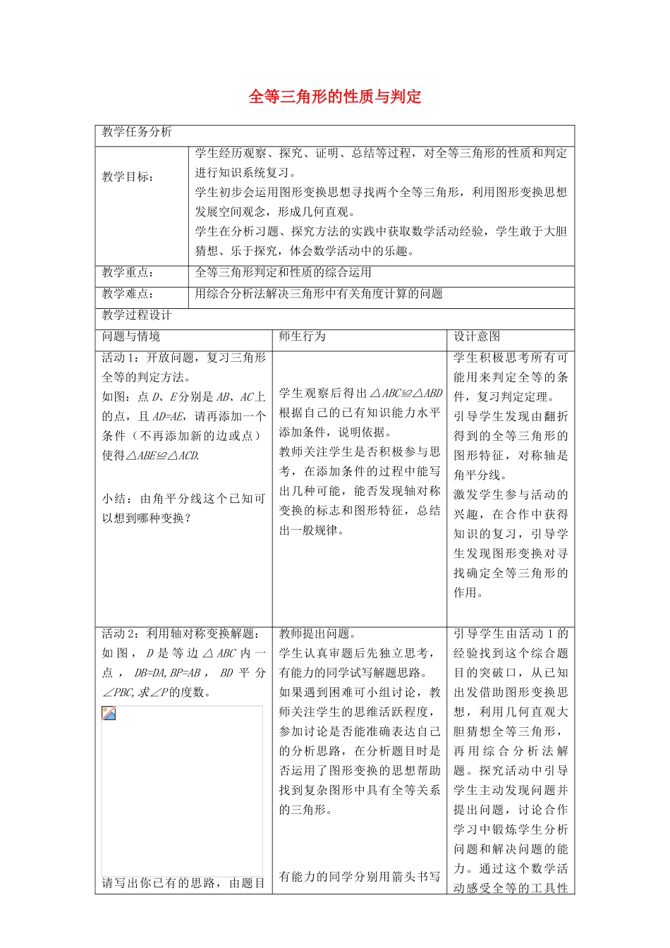 八年级数学上册 第12章 全等三角形的判定教学设计 京改版-人教版初中八年级上册数学教案_第1页