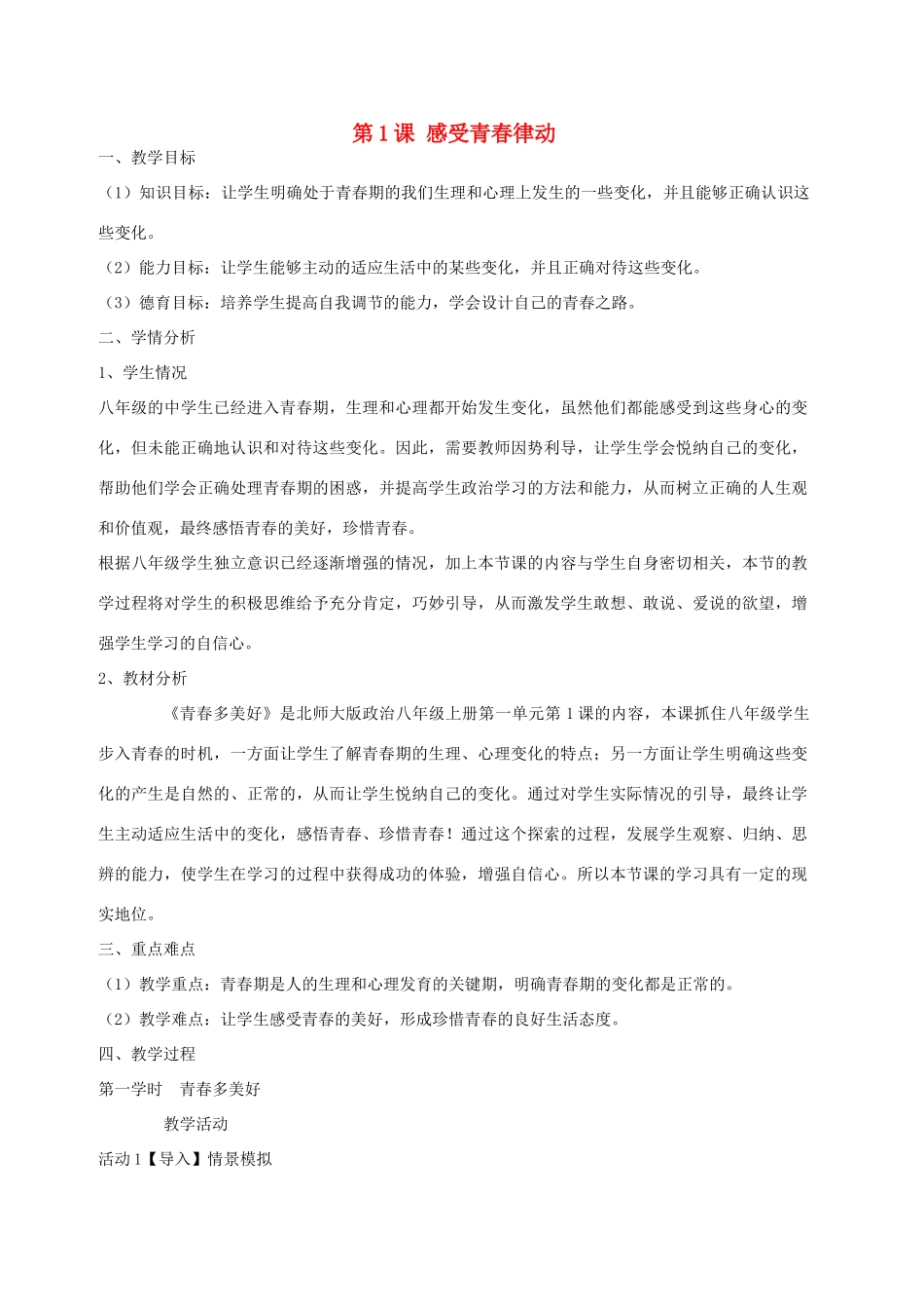八年级政治上册 全一册教学设计 北师大版-北师大版初中八年级上册政治教案_第1页