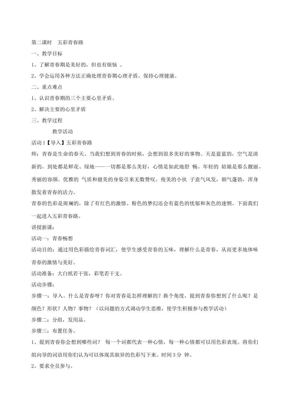 八年级政治上册 全一册教学设计 北师大版-北师大版初中八年级上册政治教案_第3页