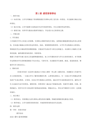 八年级政治上册 全一册教学设计 北师大版-北师大版初中八年级上册政治教案