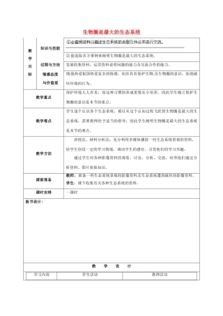 福建省厦门市集美区灌口中学七年级生物上册 生物圈是最大的生态系统教学设计 （新版）新人教版