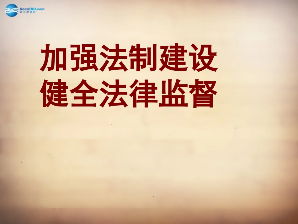 山东省邹平县实验中学八年级政治下册《第十七课 第二框 加强法制建设 健全法律监督》课件1 鲁教版_第1页