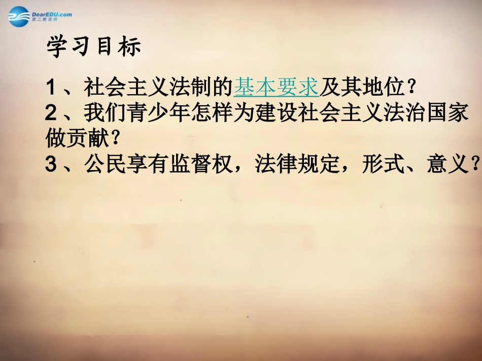山东省邹平县实验中学八年级政治下册《第十七课 第二框 加强法制建设 健全法律监督》课件1 鲁教版_第2页