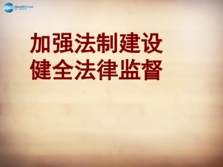 山东省邹平县实验中学八年级政治下册《第十七课 第二框 加强法制建设 健全法律监督》课件1 鲁教版