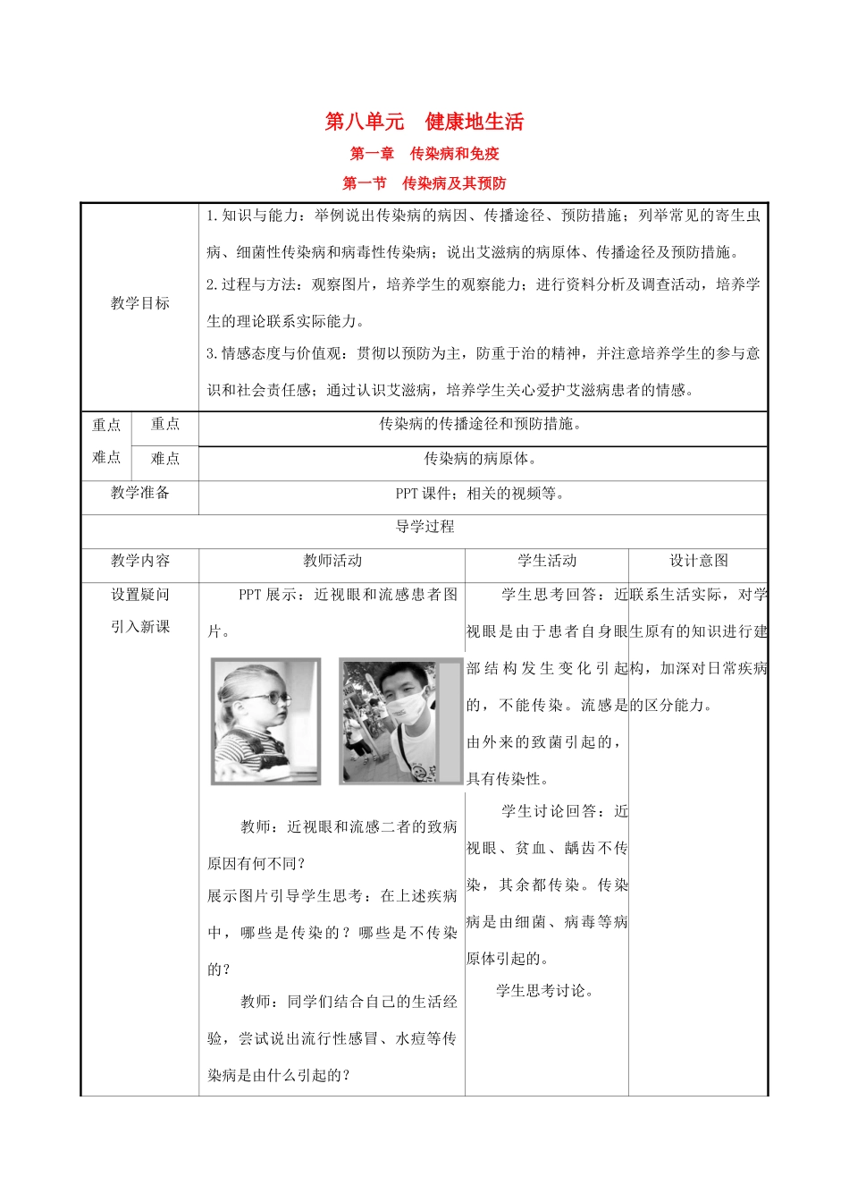 版八年级生物下册 第八单元 健康地生活 第一章 传染病和免疫 第1节 传染病及其预防教案 （新版）新人教版-（新版）新人教版初中八年级下册生物教案_第1页