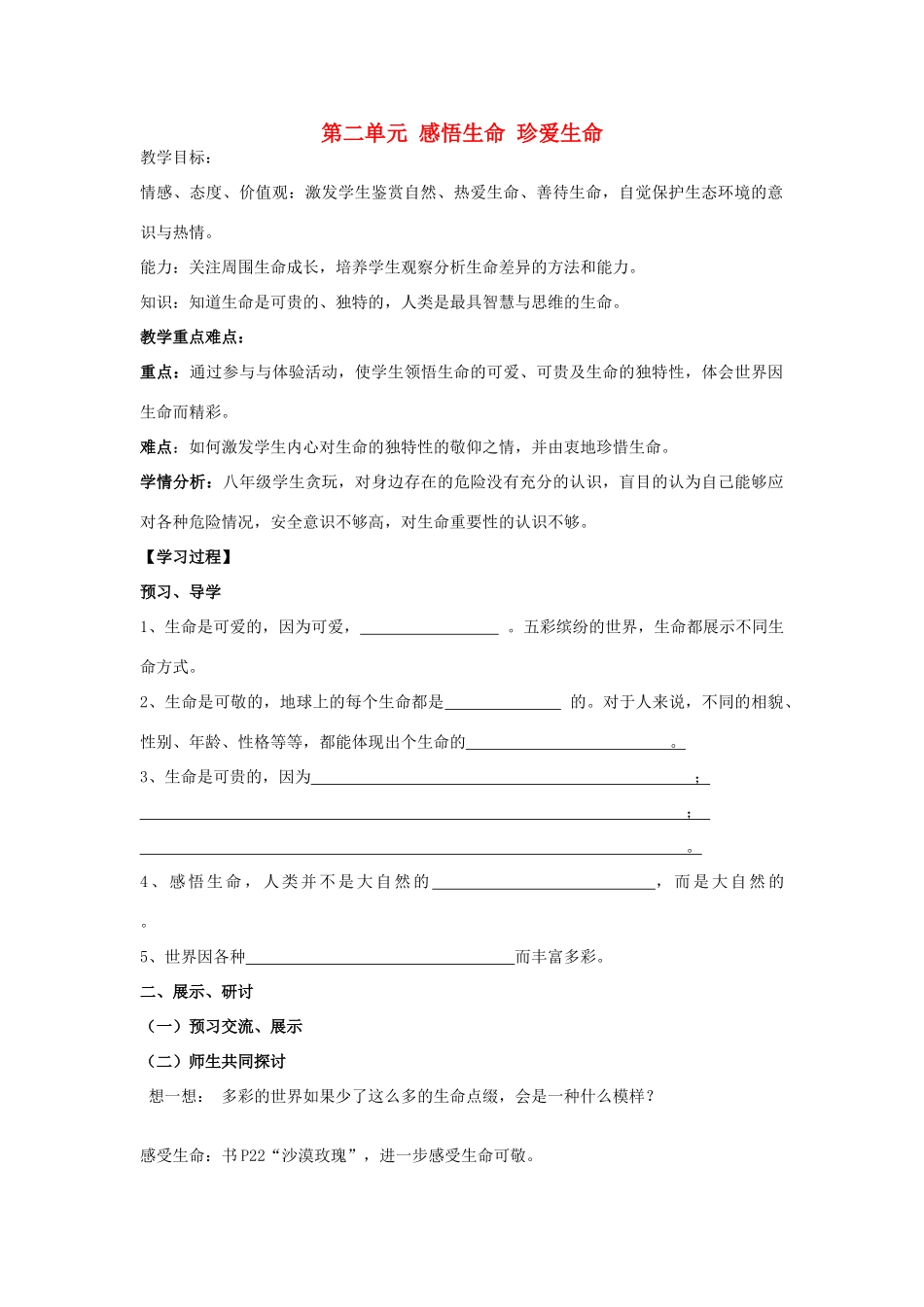 八年级政治上册 第二单元 感悟生命 珍爱生命教案 湘教版-湘教版初中八年级上册政治教案_第1页