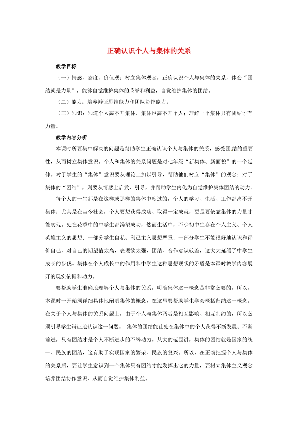 山东省枣庄市第四十二中学八年级政治《正确认识个人与集体的关系》教案 人民版_第1页