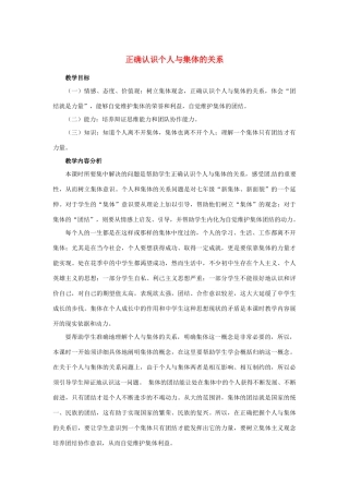 山东省枣庄市第四十二中学八年级政治《正确认识个人与集体的关系》教案 人民版