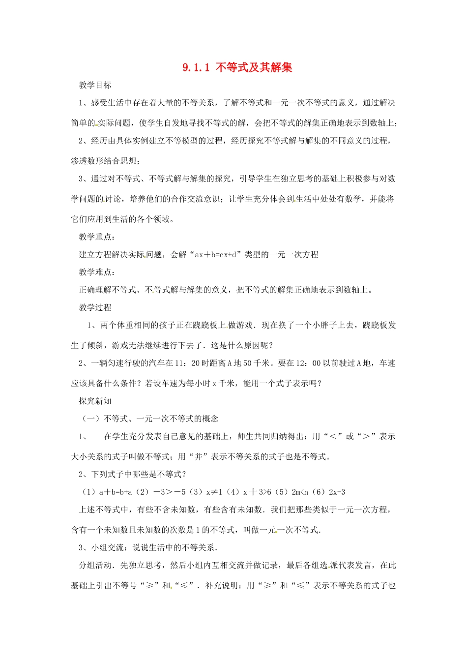 广东省东莞市寮步信义学校七年级数学下册《9.1.1 不等式及其解集》教案 新人教版_第1页