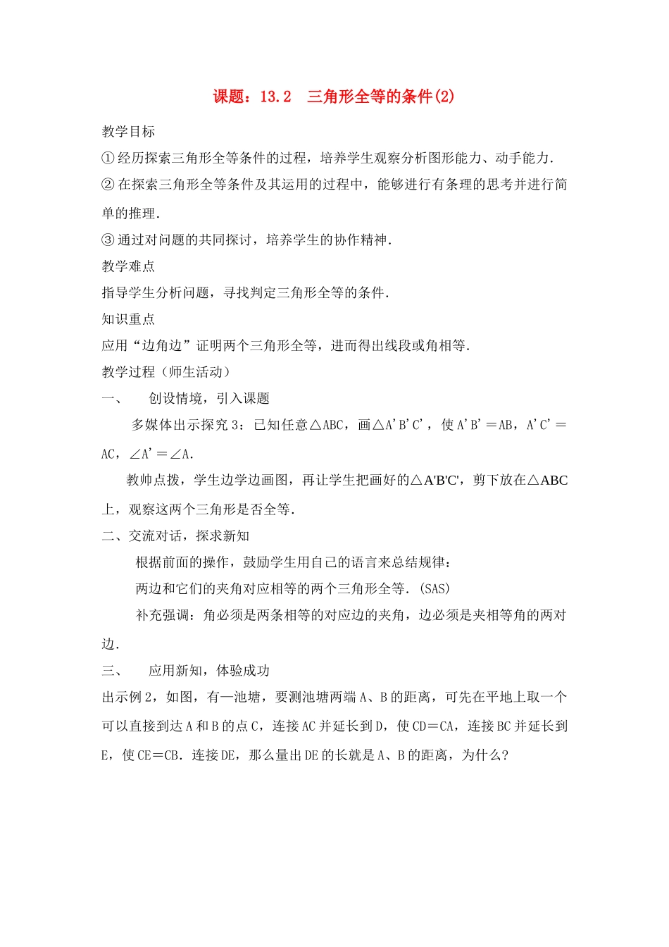 八年级数学上册13.2  三角形全等的条件(2)教案新人教版_第1页