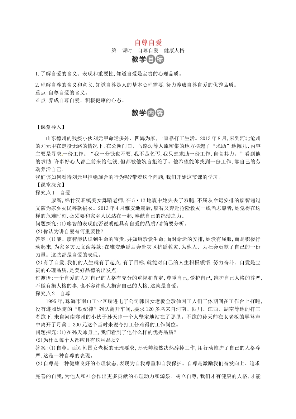 （秋季版）七年级道德与法治上册 第三单元 生活告诉自己“我能行”第五课 做自尊自爱的人 第2框 自尊自爱教案 鲁人版六三制-鲁人版初中七年级上册政治教案_第1页