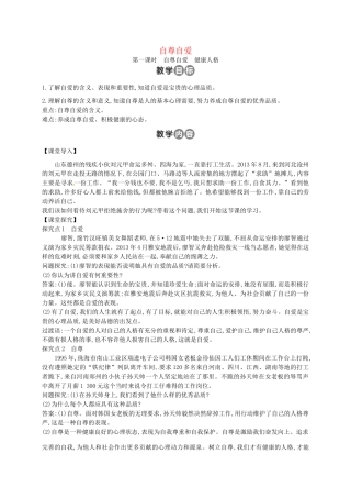 （秋季版）七年级道德与法治上册 第三单元 生活告诉自己“我能行”第五课 做自尊自爱的人 第2框 自尊自爱教案 鲁人版六三制-鲁人版初中七年级上册政治教案