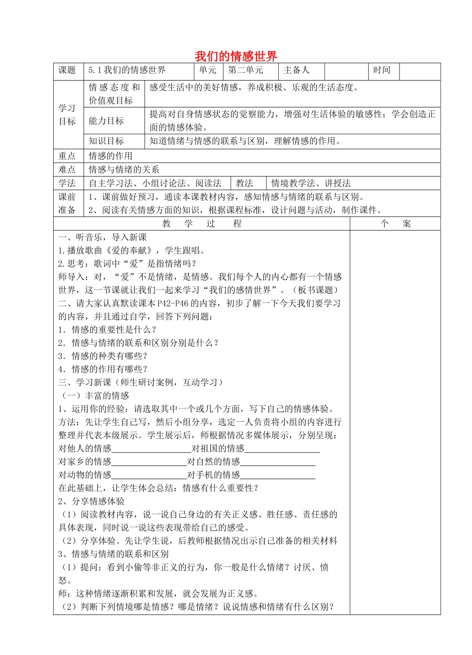 （秋季版）七年级道德与法治下册 第二单元 做情绪情感的主人 第五课 品出情感的韵味 第1框 1我们的情感世界教案 新人教版-新人教版初中七年级下册政治教案_第1页