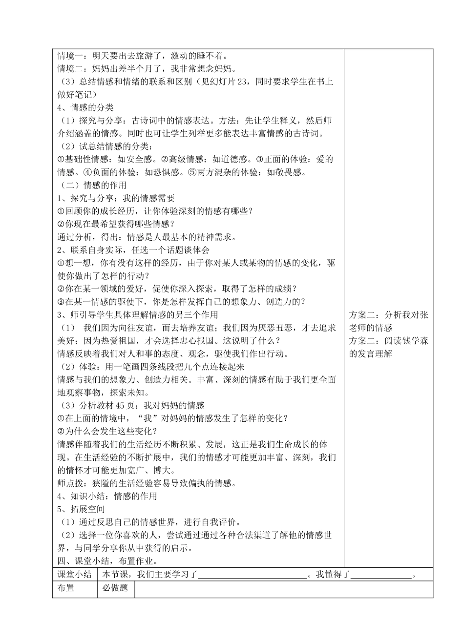 （秋季版）七年级道德与法治下册 第二单元 做情绪情感的主人 第五课 品出情感的韵味 第1框 1我们的情感世界教案 新人教版-新人教版初中七年级下册政治教案_第2页