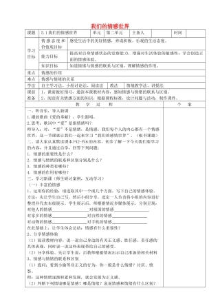（秋季版）七年级道德与法治下册 第二单元 做情绪情感的主人 第五课 品出情感的韵味 第1框 1我们的情感世界教案 新人教版-新人教版初中七年级下册政治教案