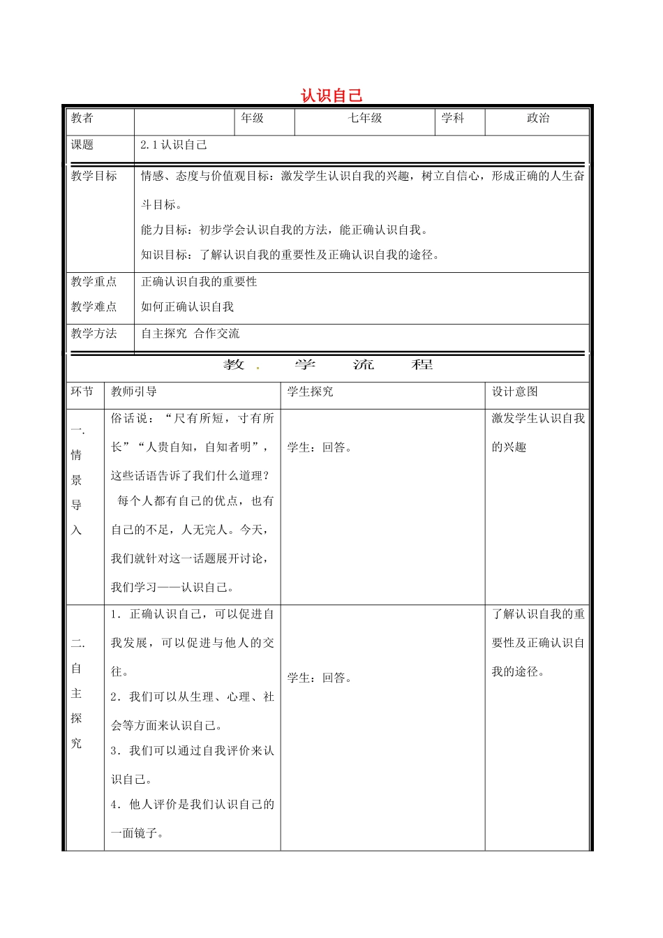 （秋季版）七年级道德与法治上册 第一单元 成长的节拍 第三课 发现自己 第1框 认识自己电子教案 新人教版-新人教版初中七年级上册政治教案_第1页