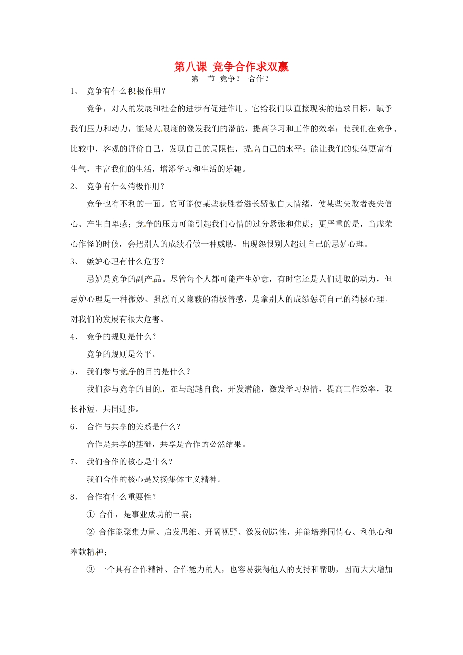 八年级政治上册 4.8 竞争合作求双赢教案 新人教版_第1页