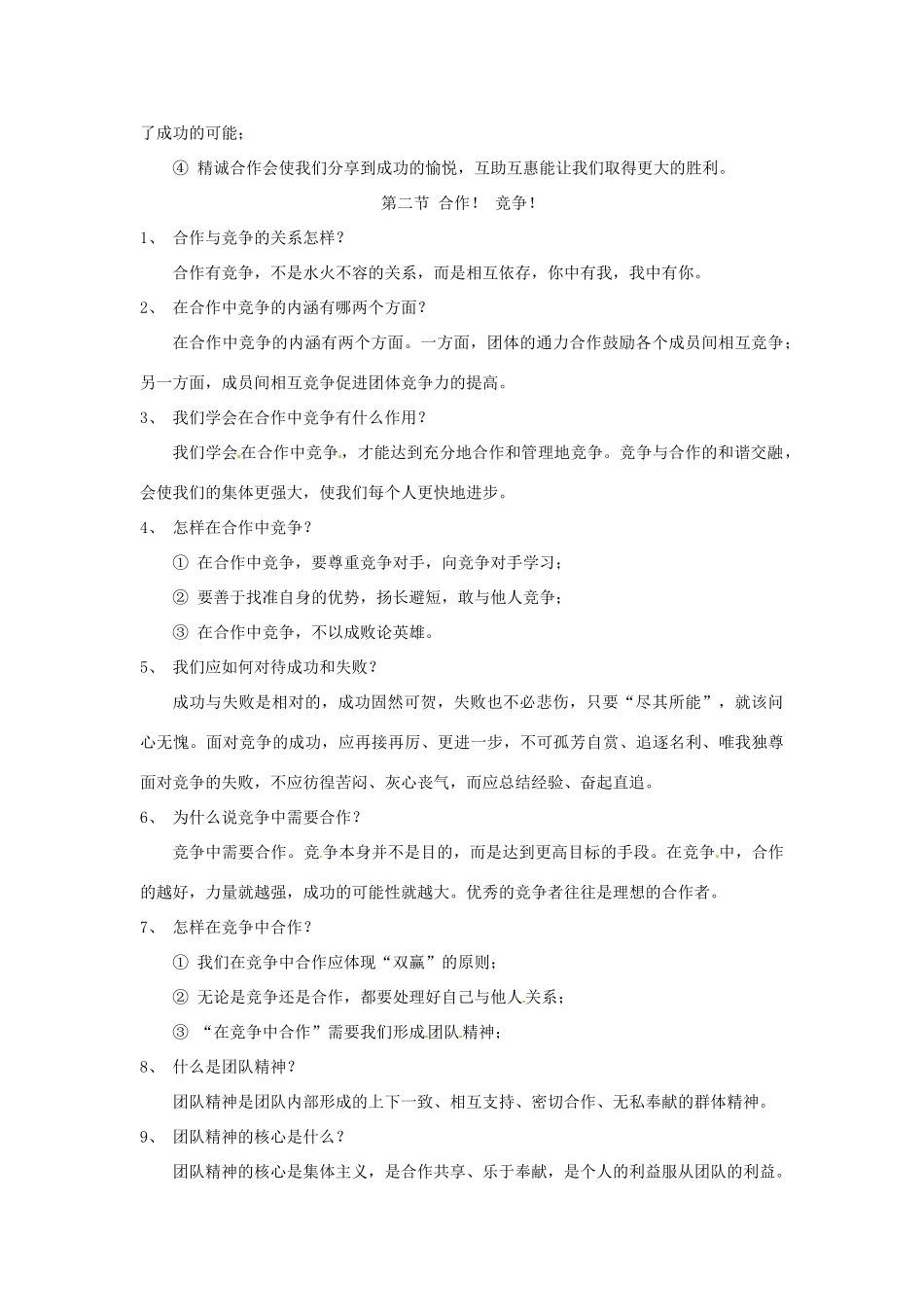 八年级政治上册 4.8 竞争合作求双赢教案 新人教版_第2页