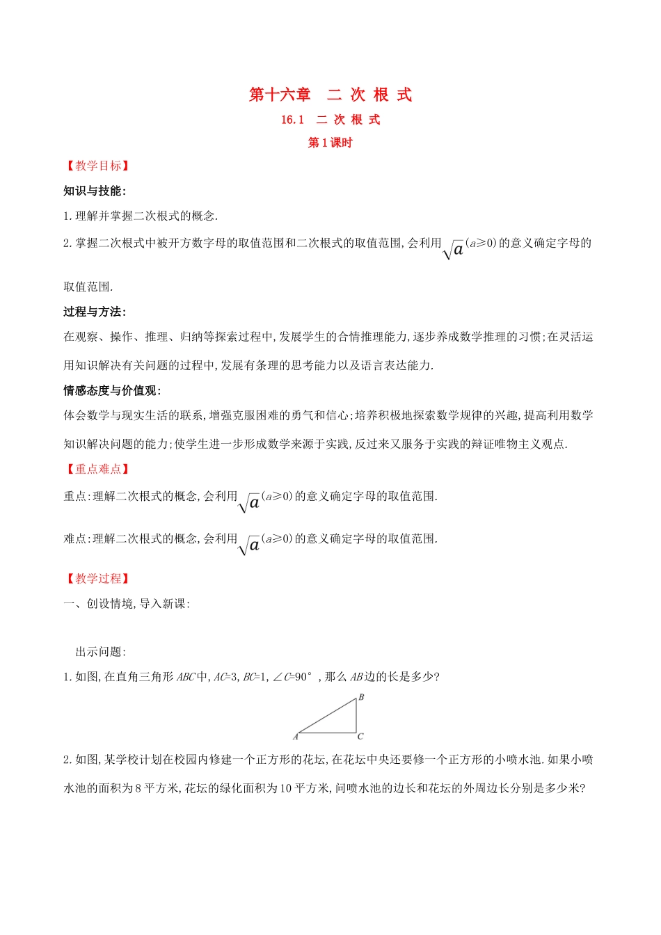 八年级数学下册 第十六章 二次根式 16.1 二次根式（第1课时）教案 （新版）新人教版-（新版）新人教版初中八年级下册数学教案_第1页
