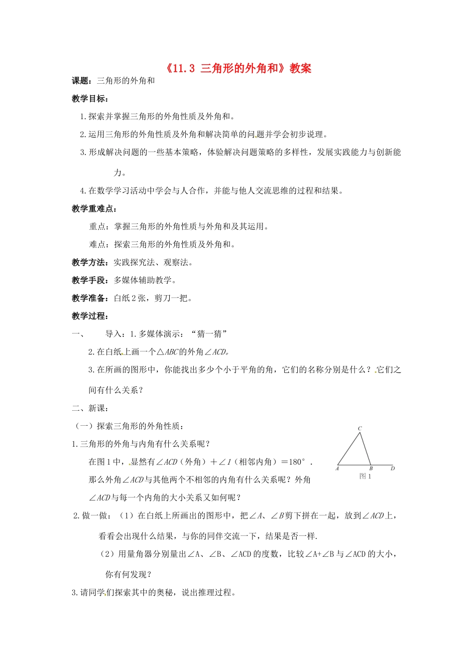 福建省厦门市洪塘中学八年级数学上册《11.3 三角形的外角和》教案 新人教版_第1页