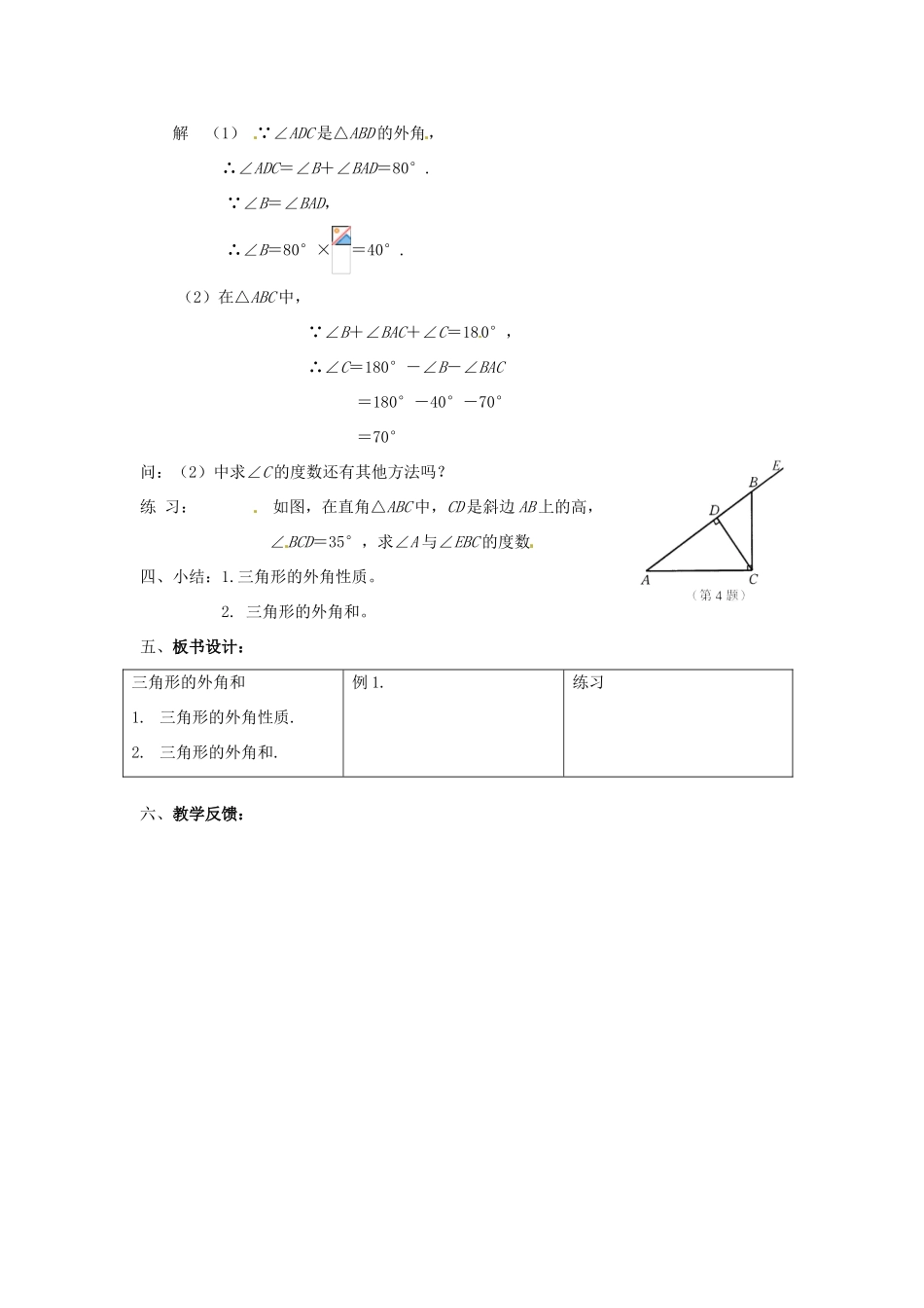 福建省厦门市洪塘中学八年级数学上册《11.3 三角形的外角和》教案 新人教版_第3页