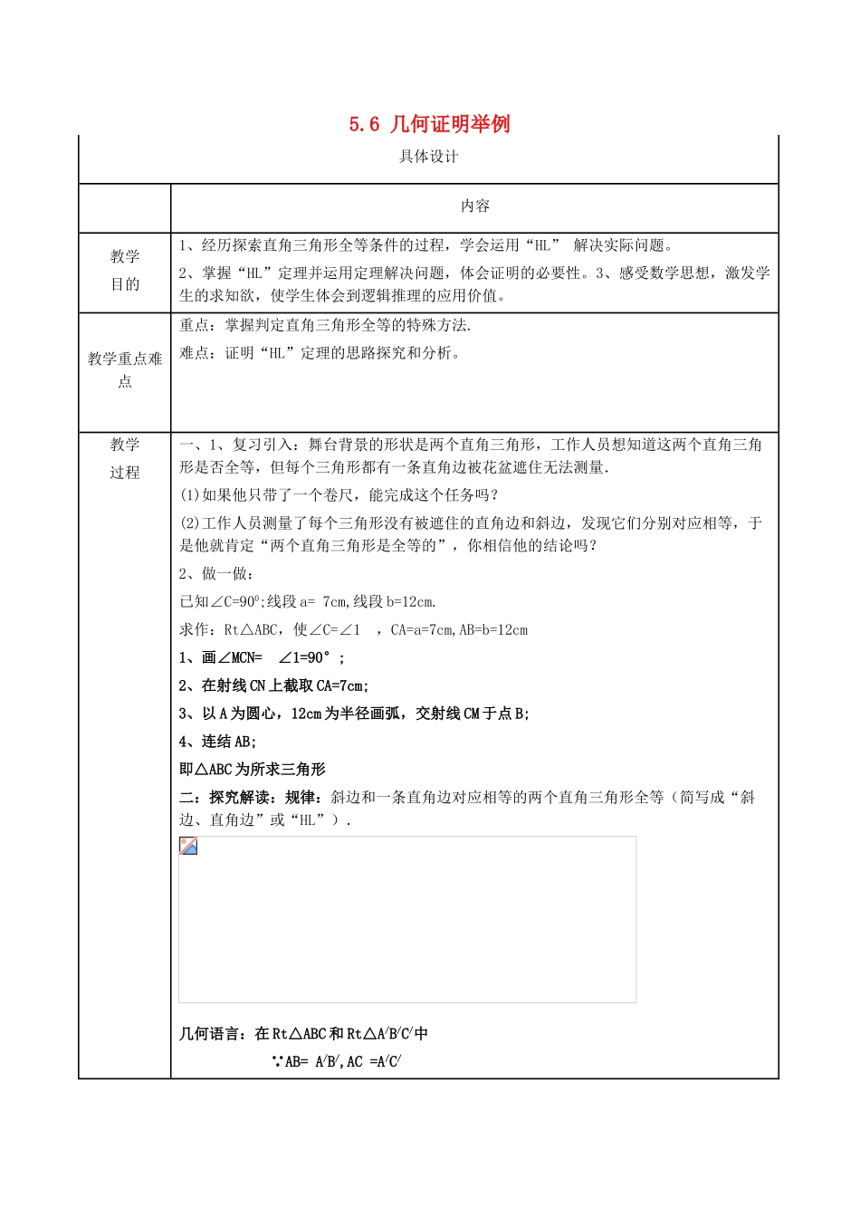 八年级数学上册 5.6 几何证明举例教案 （新版）青岛版-（新版）青岛版初中八年级上册数学教案_第1页