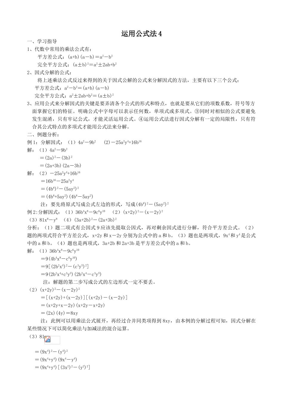 八年级数学运用公式法教案4新课标 人教版_第1页