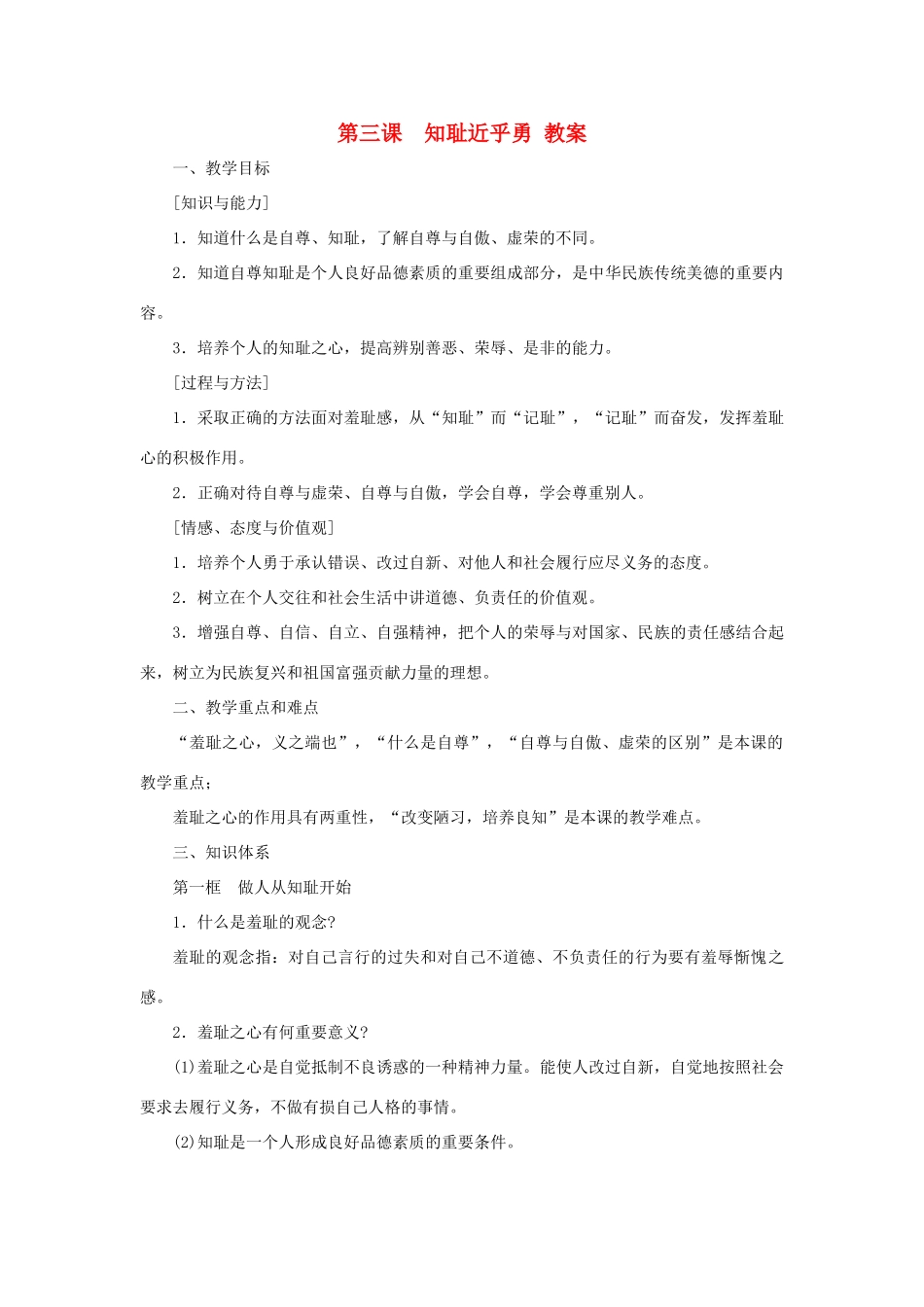七年级政治上册 第三课《知耻近乎勇》教案 苏教版_第1页
