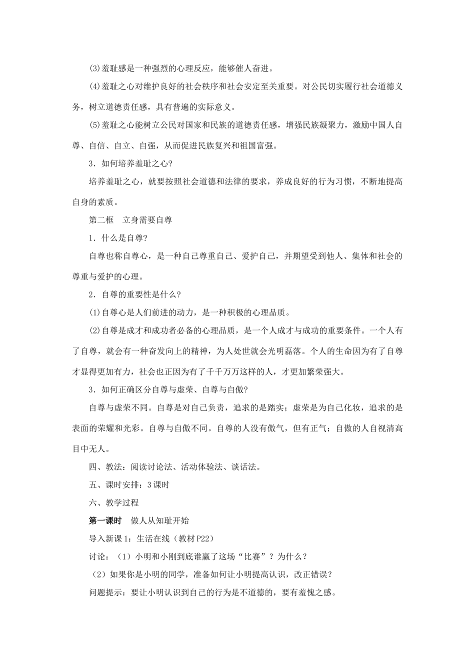 七年级政治上册 第三课《知耻近乎勇》教案 苏教版_第2页