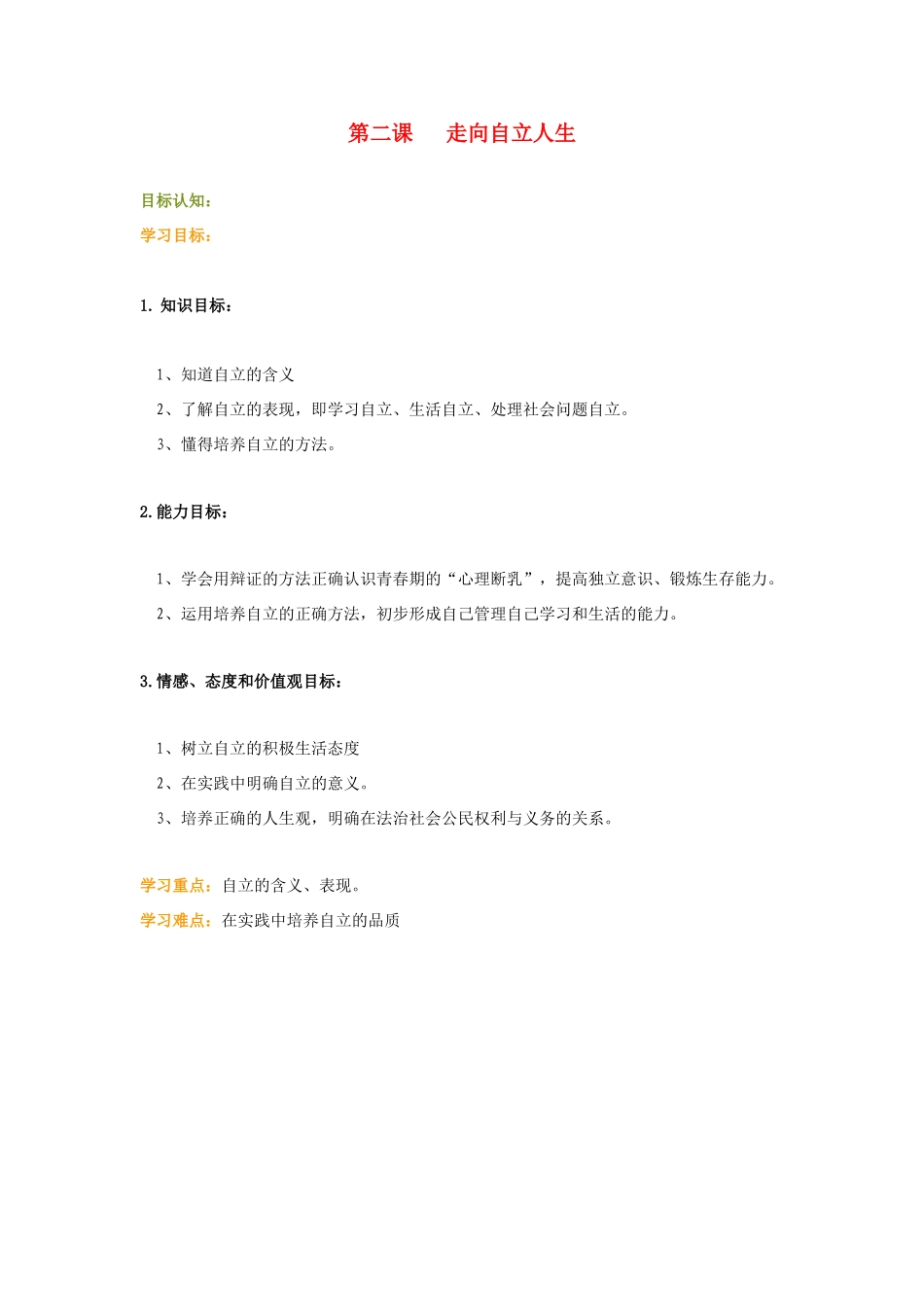 七年级政治下册 第三课 走向自立人生教案 人教新课标版_第1页