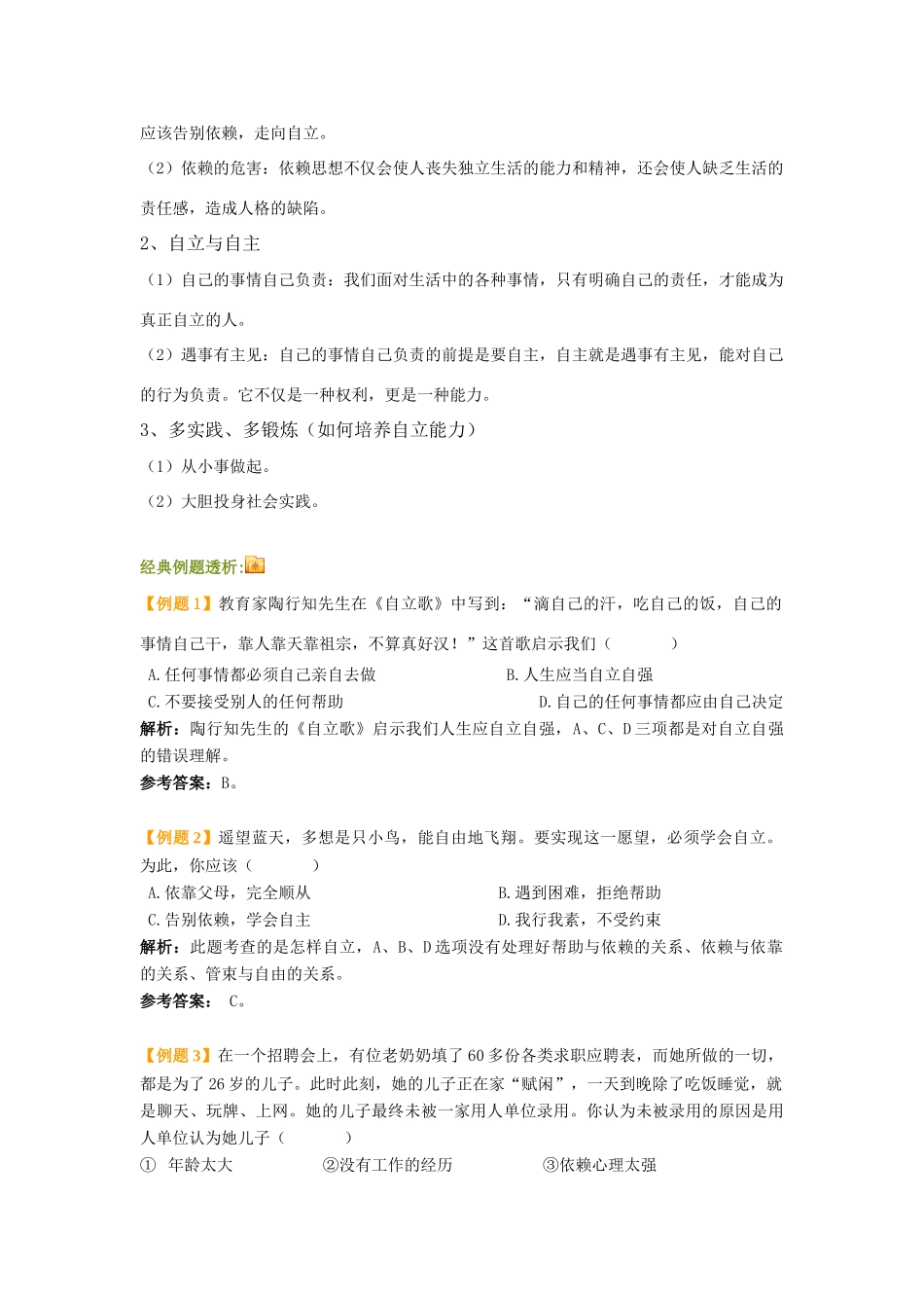 七年级政治下册 第三课 走向自立人生教案 人教新课标版_第3页