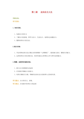 七年级政治下册 第三课 走向自立人生教案 人教新课标版