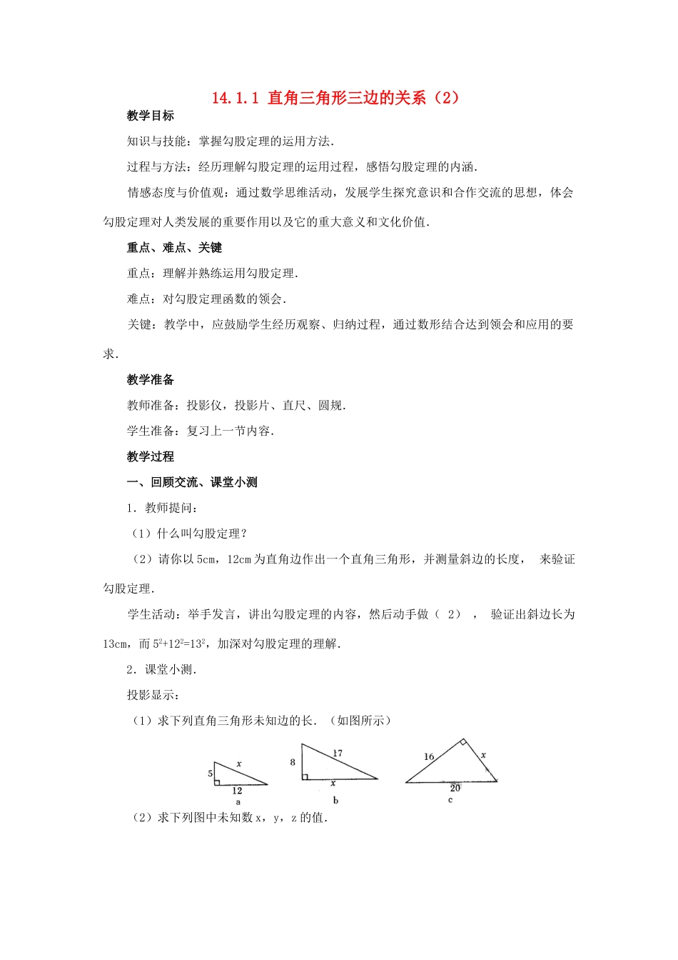 八年级数学上册 14.1 勾股定理 14.1.1 直角三角形三边的关系教案2 （新版）华东师大版-（新版）华东师大版初中八年级上册数学教案_第1页