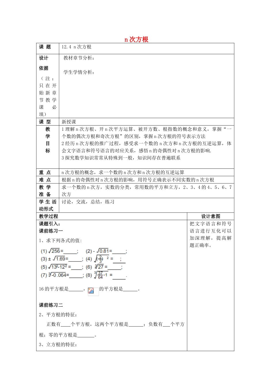 春七年级数学下册 12.4 n次方根教案 沪教版五四制-沪教版初中七年级下册数学教案_第1页