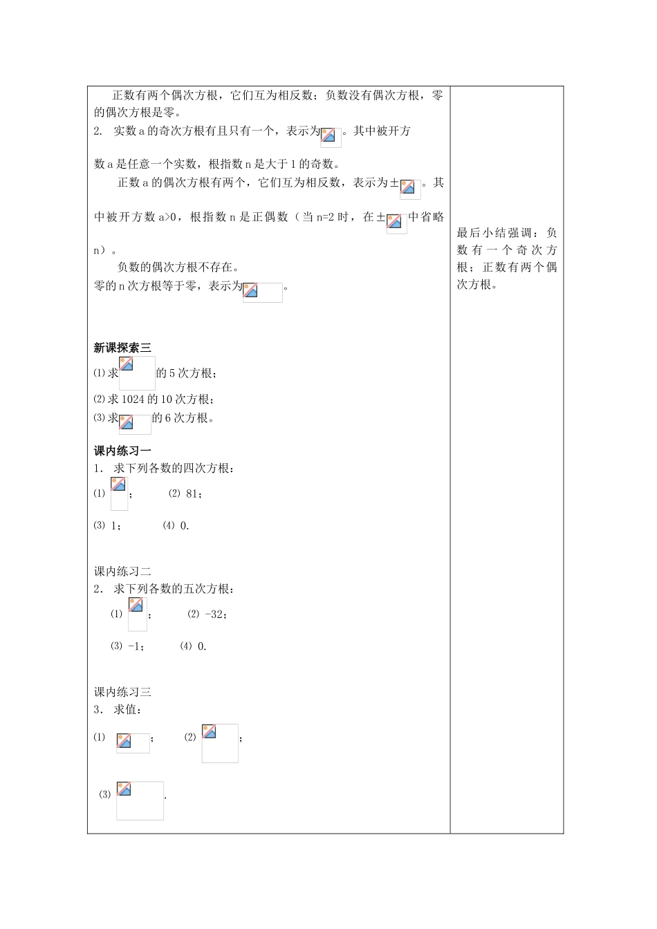 春七年级数学下册 12.4 n次方根教案 沪教版五四制-沪教版初中七年级下册数学教案_第3页