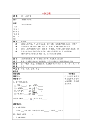 春七年级数学下册 12.4 n次方根教案 沪教版五四制-沪教版初中七年级下册数学教案