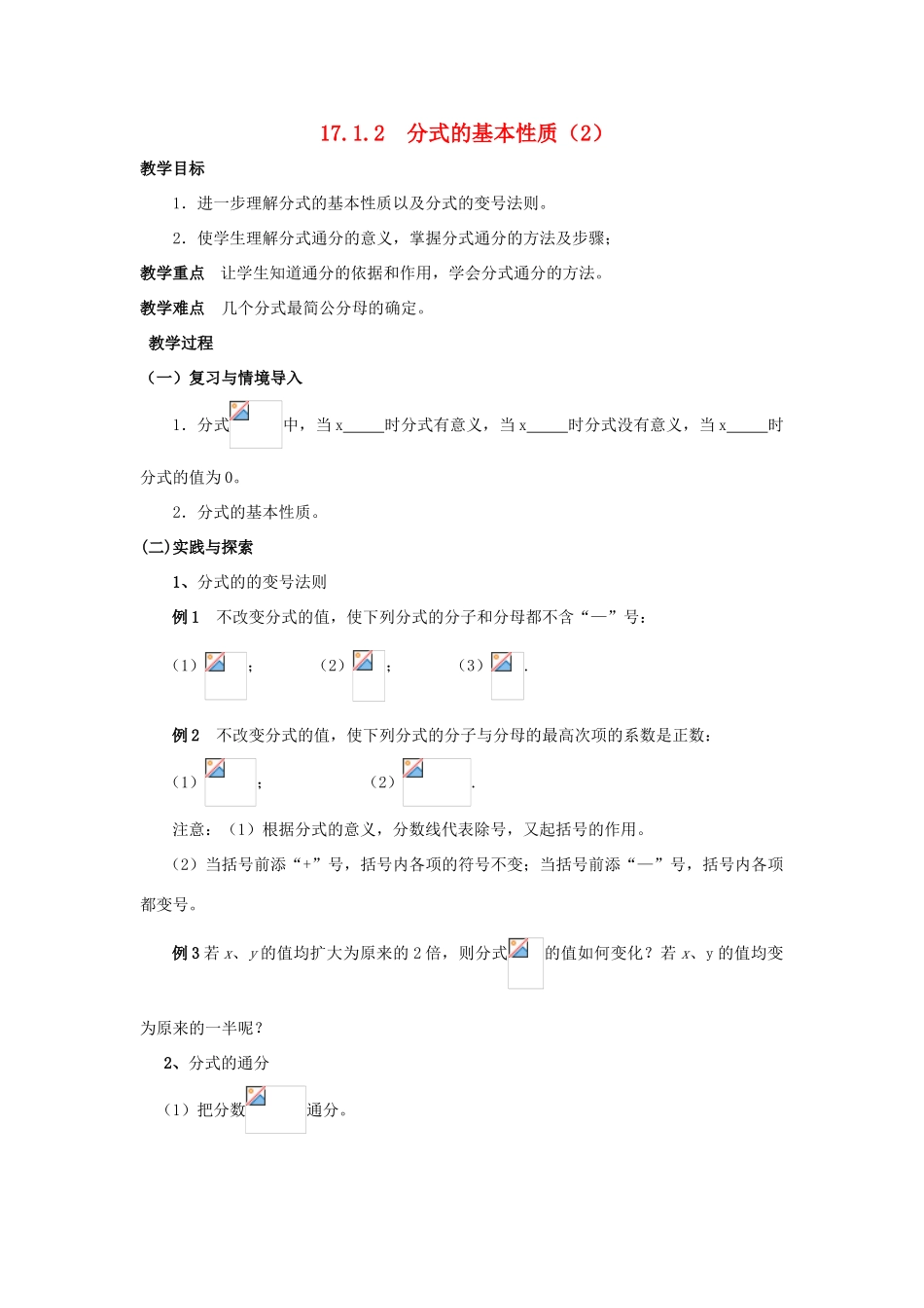 八年级数学下册17.1.2 分式的基本性质（2）教案华东师大版_第1页