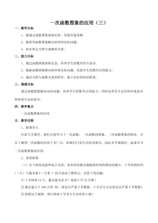 八年级数学一次函数图象的应用（三）北师大版